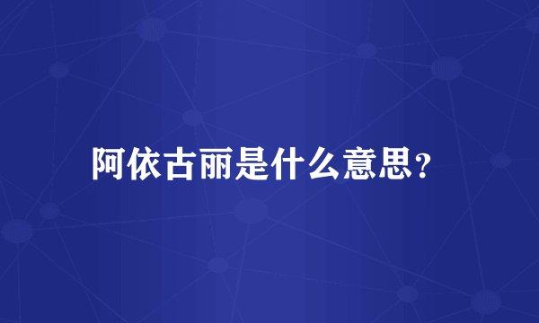 阿依古丽是什么意思？
