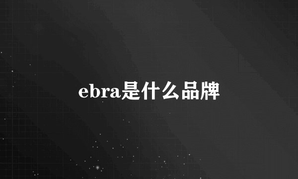 ebra是什么品牌