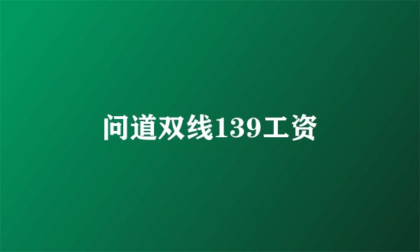 问道双线139工资