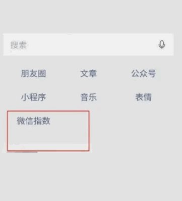 微信指数怎么查
