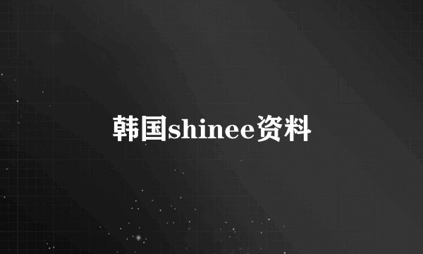 韩国shinee资料