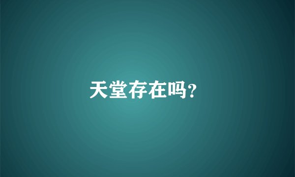 天堂存在吗？