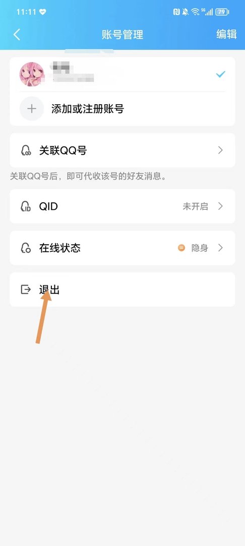 qq怎么退出登录