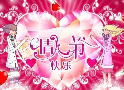 七夕情人节快乐用英语怎么说？