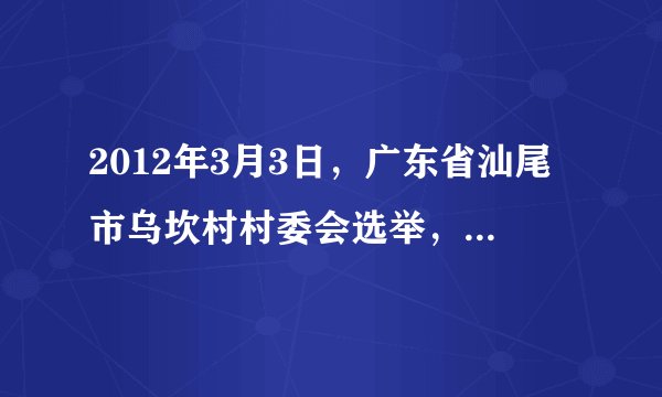 2012年3月3日,广东省汕尾市乌坎村村委会选举,林祖銮高票当选村委会主任。据此回答题。小题1:林祖銮是由