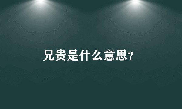 兄贵是什么意思？