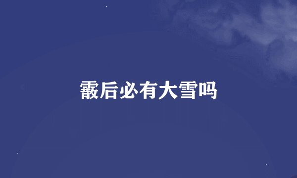 霰后必有大雪吗