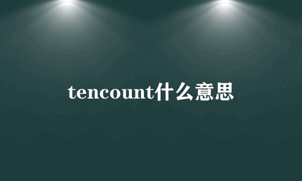 tencount什么意思