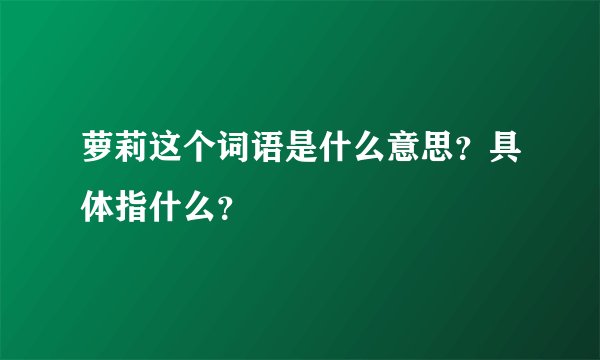 萝莉这个词语是什么意思？具体指什么？