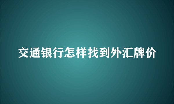 交通银行怎样找到外汇牌价