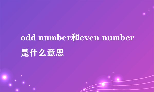 odd number和even number是什么意思