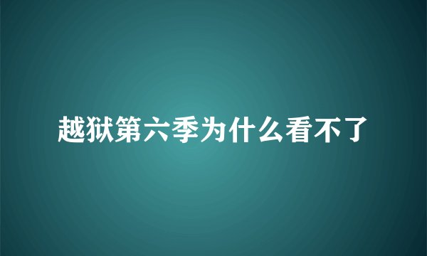 越狱第六季为什么看不了