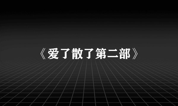 《爱了散了第二部》