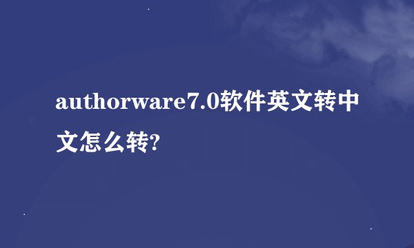 authorware7.0软件英文转中文怎么转?