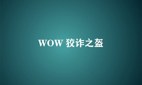 WOW 狡诈之盔