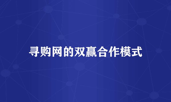 寻购网的双赢合作模式