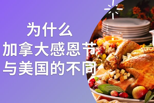 加拿大感恩节和美国感恩节的区别