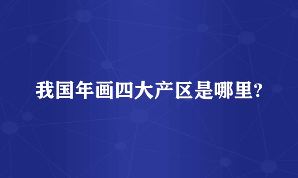 我国年画四大产区是哪里?