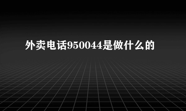 外卖电话950044是做什么的