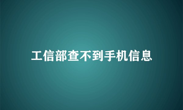工信部查不到手机信息