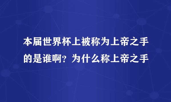 本届世界杯上被称为上帝之手的是谁啊？为什么称上帝之手
