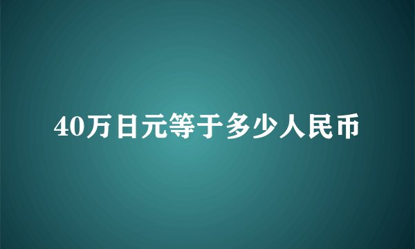 40万日元等于多少人民币