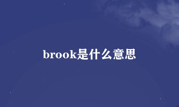 brook是什么意思