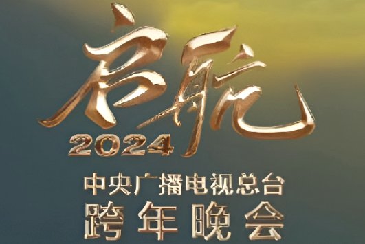 元旦央视晚会节目单