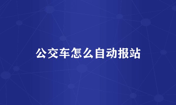 公交车怎么自动报站
