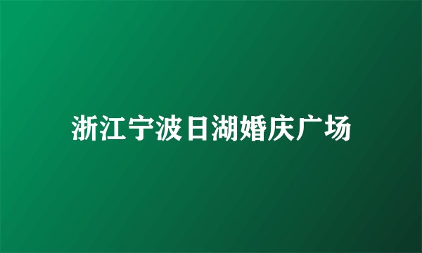 浙江宁波日湖婚庆广场
