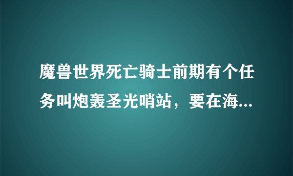 魔兽世界死亡骑士前期有个任务叫炮轰圣光哨站，要在海文郡矿洞厕所附近找到矿车，那么厕所在哪？魔兽世界