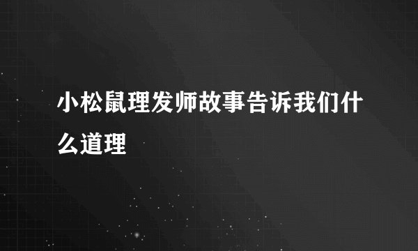 小松鼠理发师故事告诉我们什么道理
