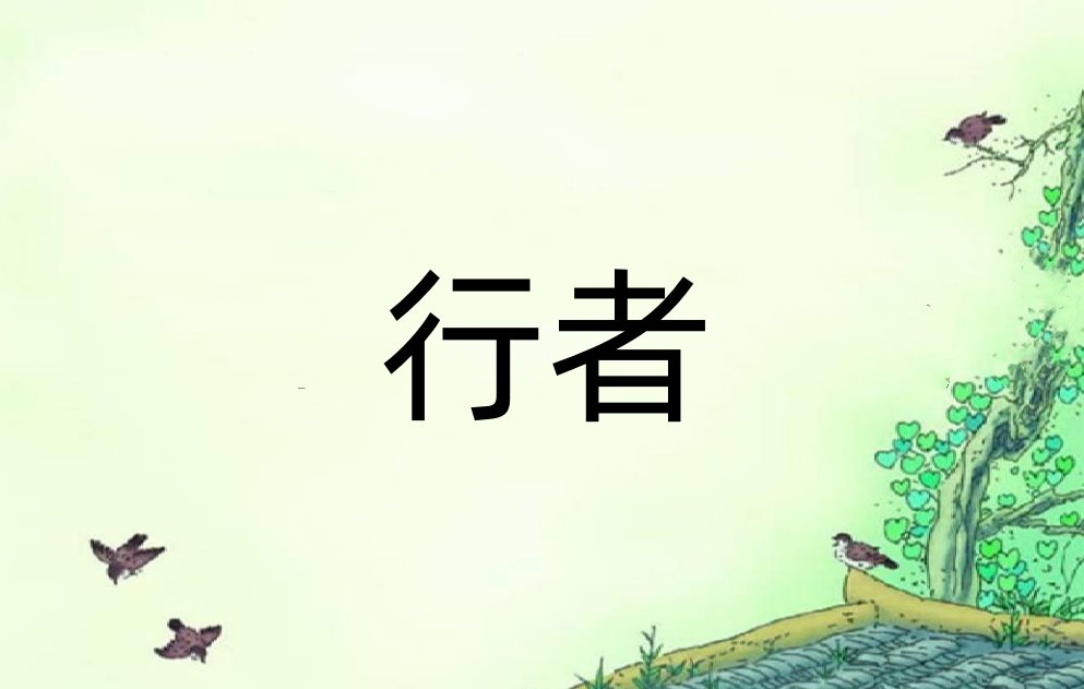 行者是什么意思