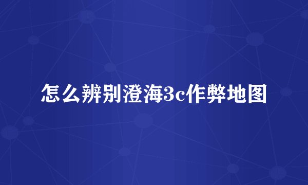 怎么辨别澄海3c作弊地图