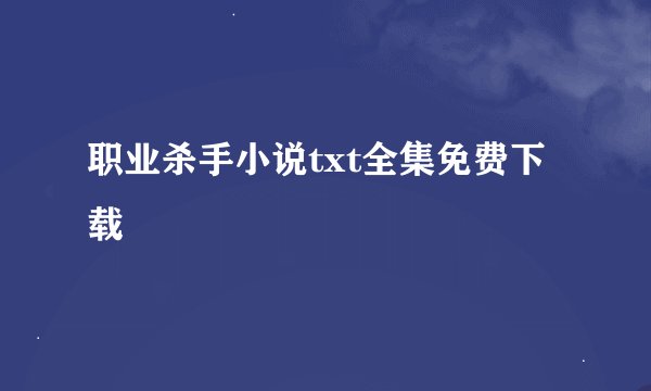 职业杀手小说txt全集免费下载