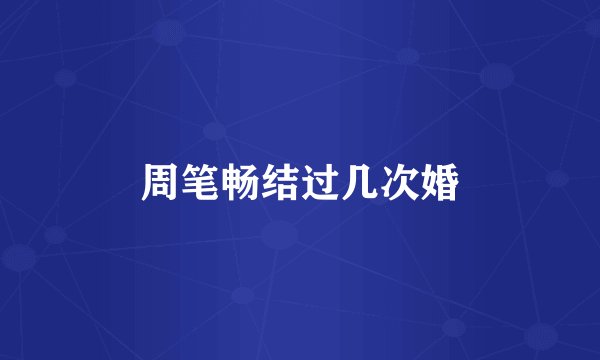 周笔畅结过几次婚
