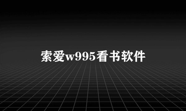 索爱w995看书软件