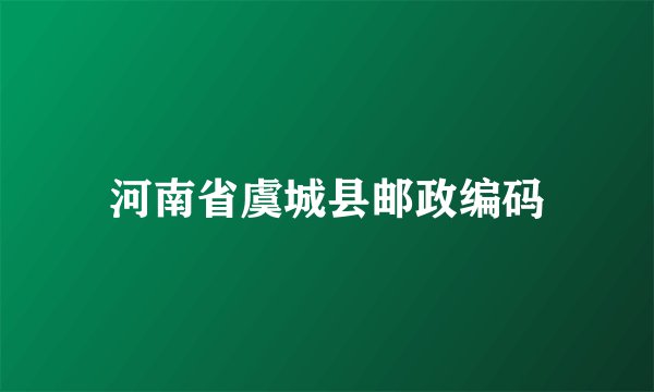 河南省虞城县邮政编码