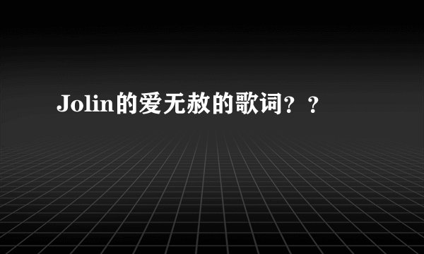 Jolin的爱无赦的歌词？？