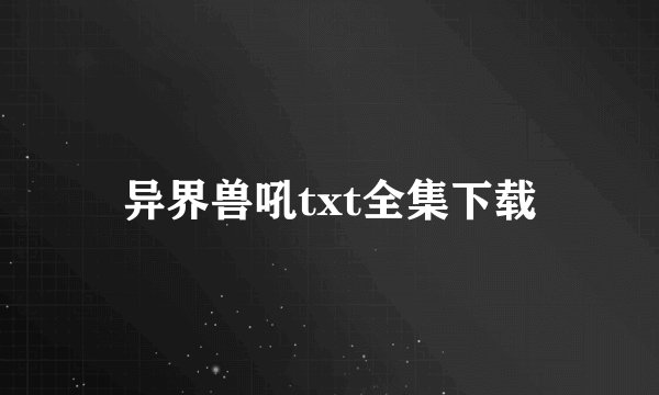 异界兽吼txt全集下载