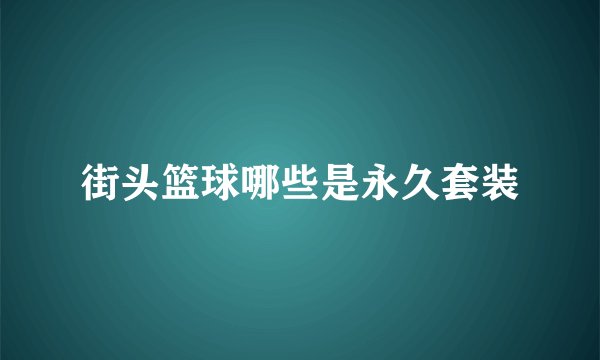 街头篮球哪些是永久套装