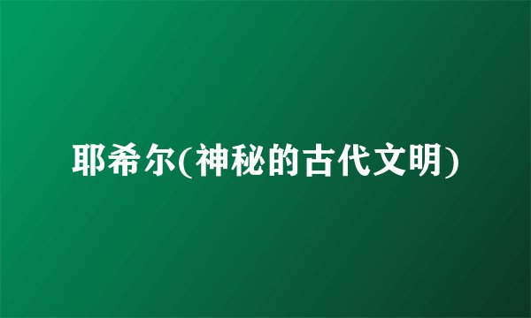 耶希尔(神秘的古代文明)