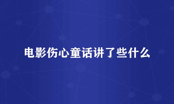电影伤心童话讲了些什么