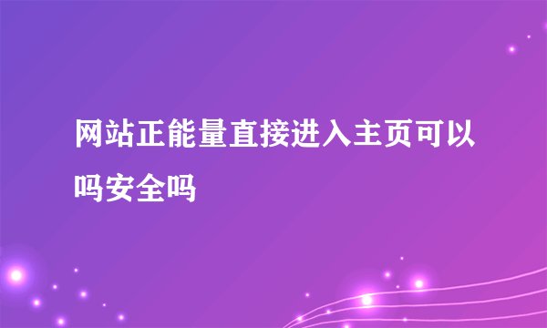 网站正能量直接进入主页可以吗安全吗