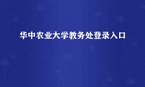 华中农业大学教务处登录入口