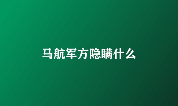 马航军方隐瞒什么