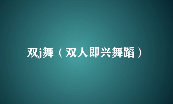 双j舞（双人即兴舞蹈）