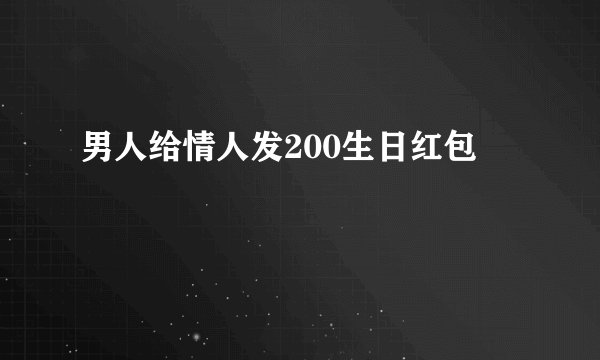 男人给情人发200生日红包