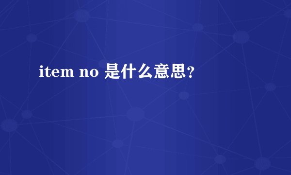 item no 是什么意思？