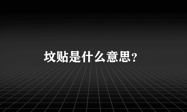 坟贴是什么意思？